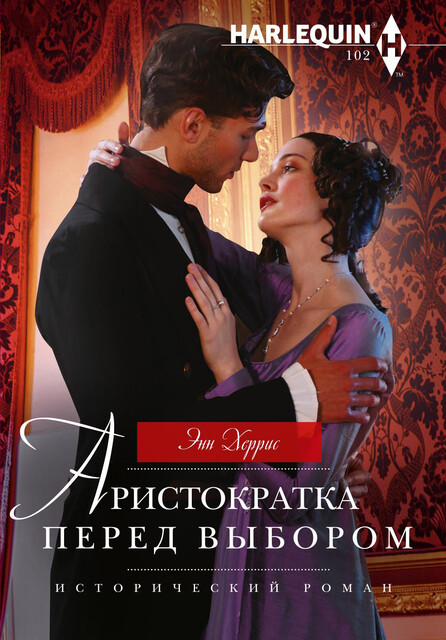 Аристократка перед выбором, Энн Херрис