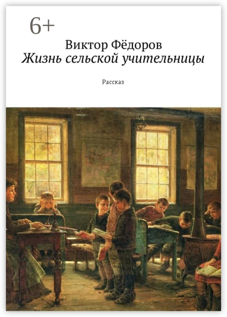 Жизнь сельской учительницы. Рассказ