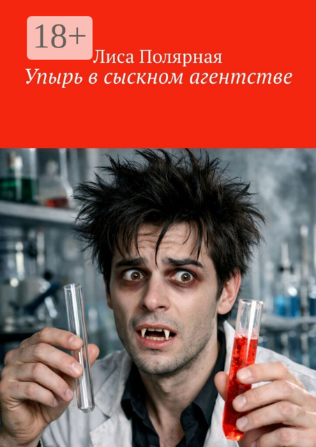 Упырь в сыскном агентстве