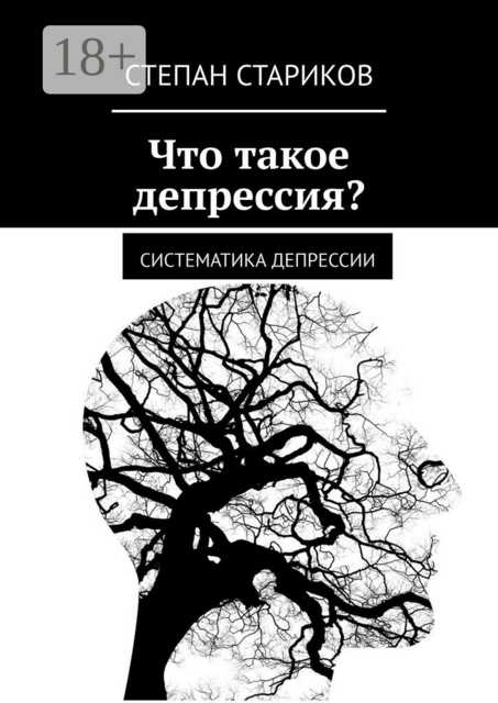 Что такое депрессия?. Систематика депрессии