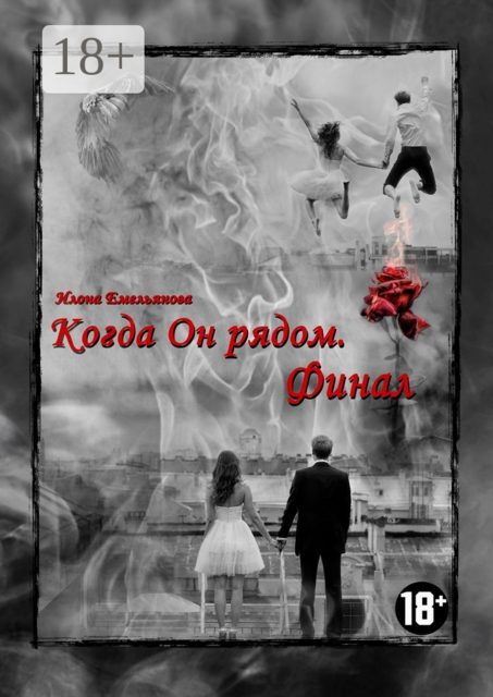Когда Он рядом. Финал, Илона Емельянова