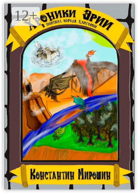 Хроники Эрии. В поисках короля хайгории