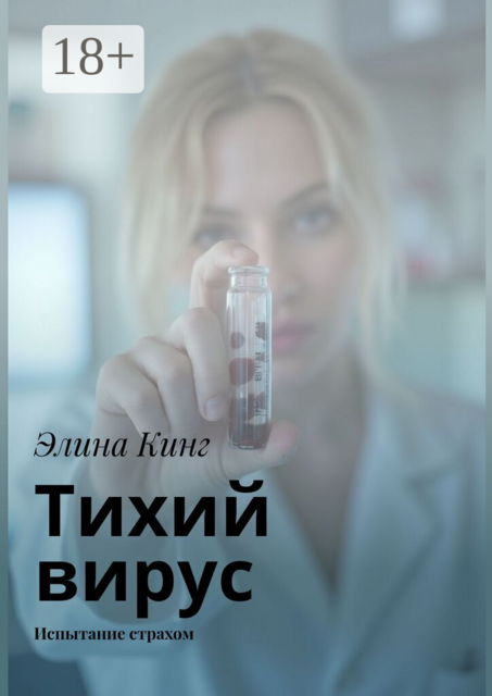 Тихий вирус. Испытание страхом