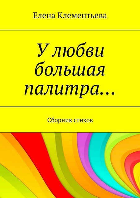 У любви большая палитра…