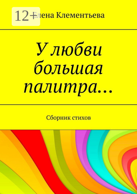 У любви большая палитра…