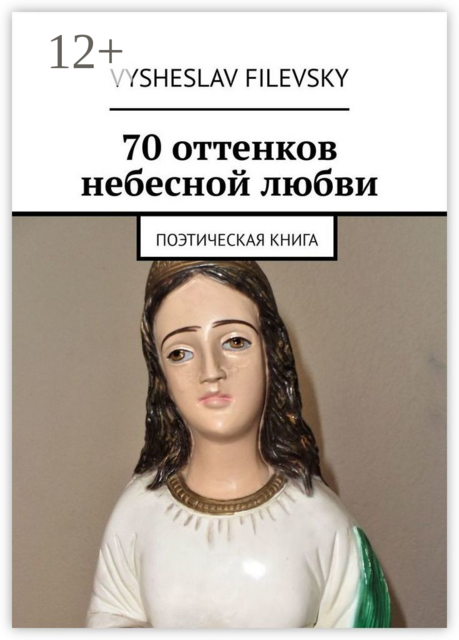70 оттенков небесной любви. Поэтическая книга