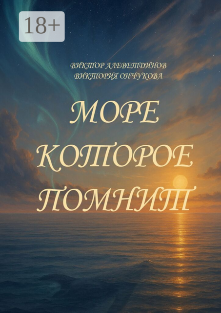 Море, которое помнит. Путешествие в жанре магического реализма на основе реального путешествия по Охотскому морю
