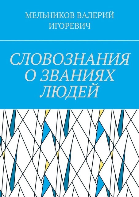 СЛОВОЗНАНИЯ О ЗВАНИЯХ ЛЮДЕЙ