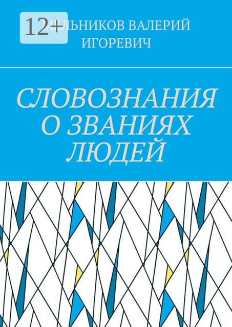СЛОВОЗНАНИЯ О ЗВАНИЯХ ЛЮДЕЙ