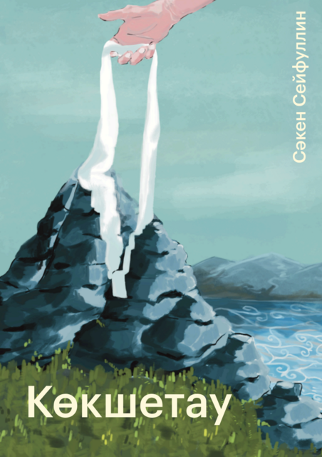 Көкшетау, Сәкен Сейфуллин