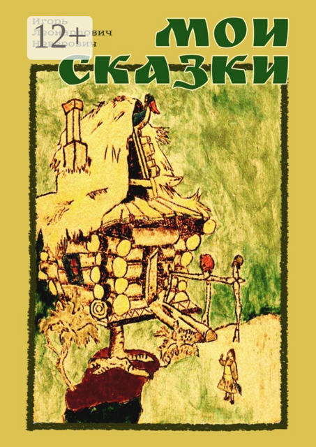 Мои сказки