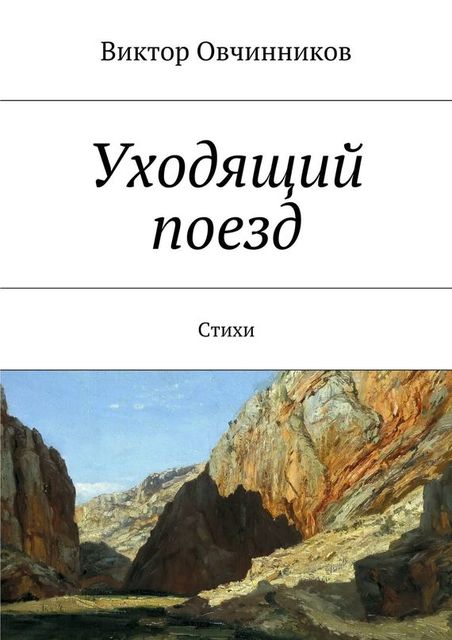 Уходящий поезд, Виктор Овчинников