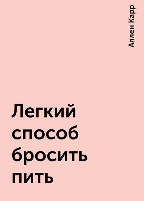 Легкий способ бросить пить