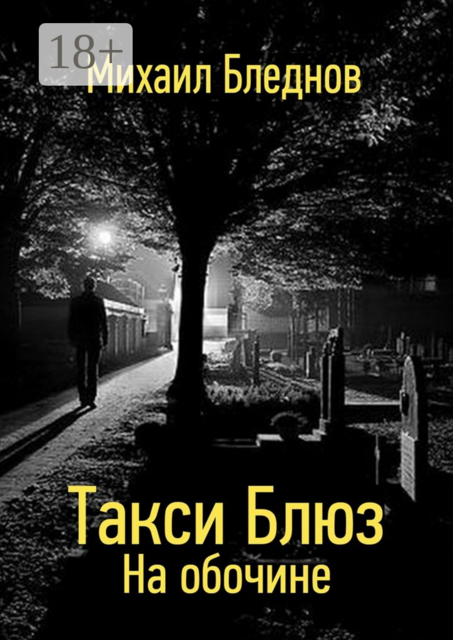 Такси Блюз. На обочине