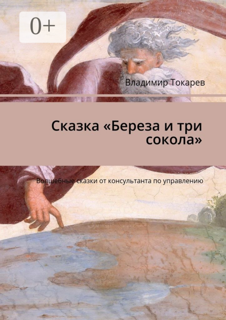 Сказка «Береза и три сокола». Волшебные сказки от консультанта по управлению, Владимир Токарев