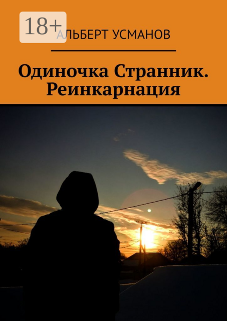 Одиночка Странник. Реинкарнация