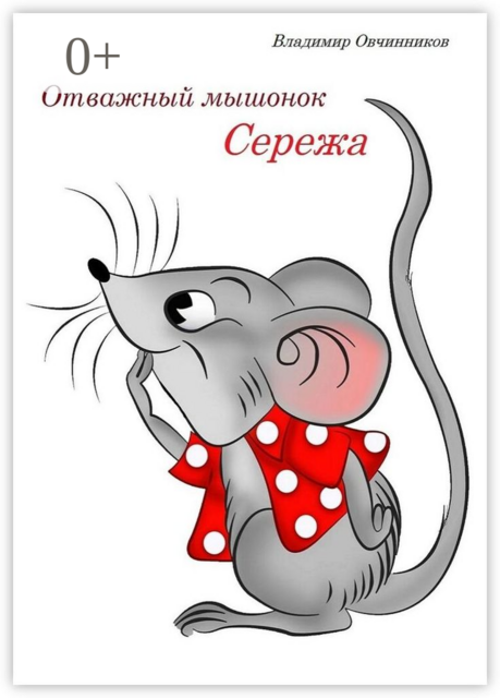 Отважный мышонок Сережа