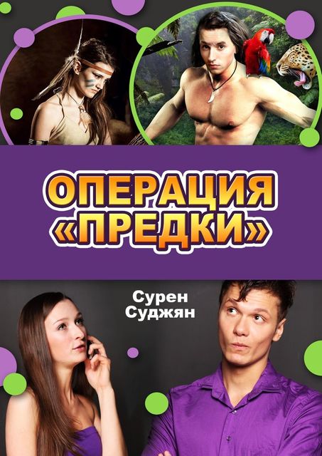 Операция «Предки»