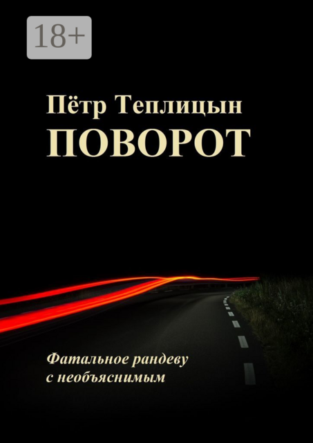 Поворот. Фатальное рандеву с необъяснимым, Пётр Теплицын