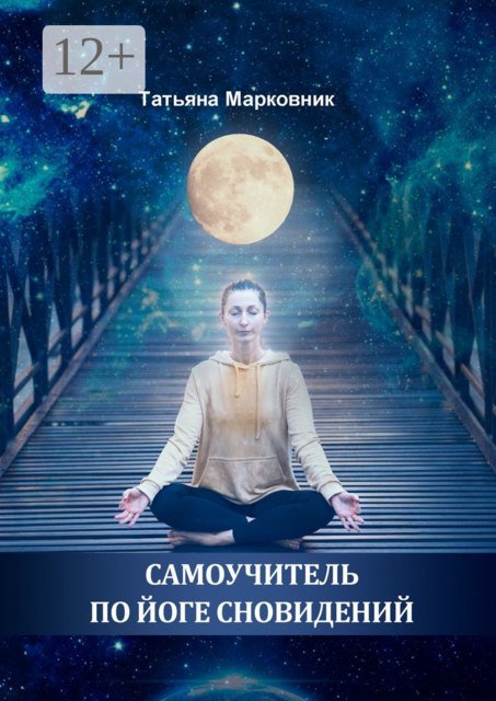 Самоучитель по Йоге Сновидений, Татьяна Марковник