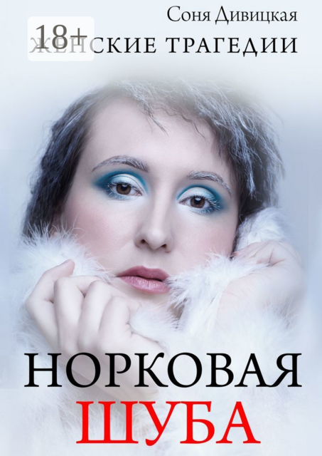 Норковая шуба