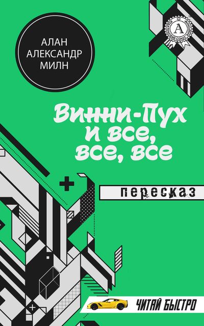А. Милн. Винни-Пух и все, все, все (пересказ)