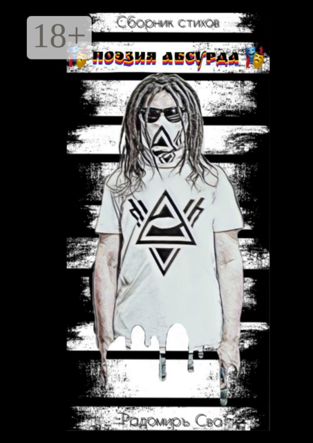 Поэзия Абсурда