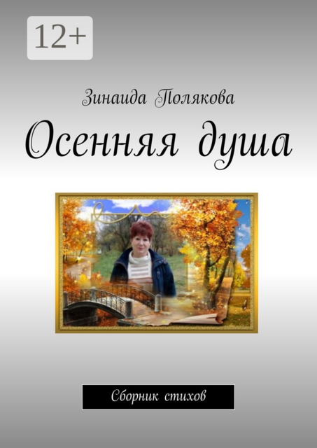 Осенняя душа, Зинаида Полякова