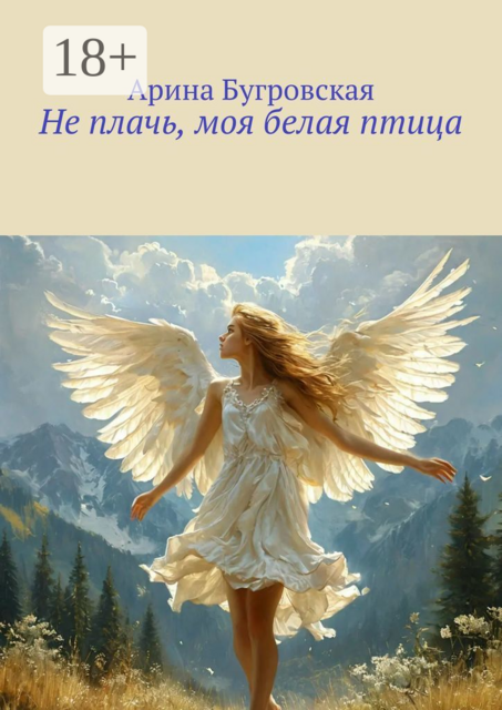 Не плачь, моя белая птица