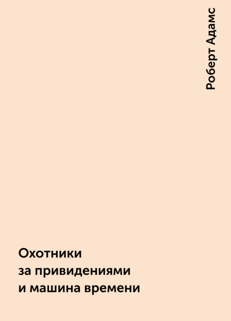 Охотники за привидениями и машина времени