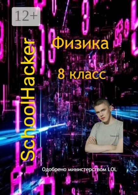 Физика. 8 класс