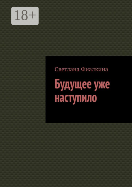 Будущее уже наступило