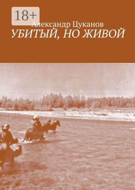 Убитый, но живой, Александр Цуканов