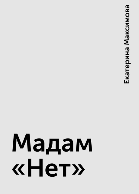 Мадам «Нет»