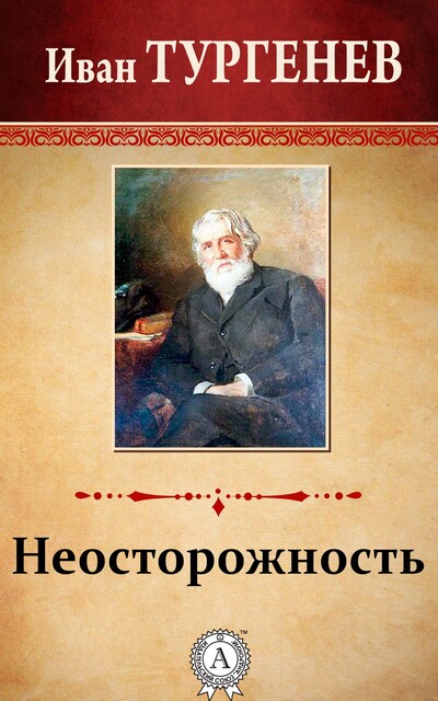 Неосторожность