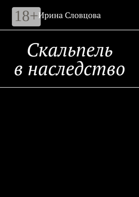 Скальпель в наследство