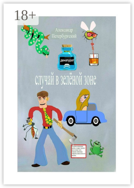 Случай в зелёной зоне. Как я не сел в тюрьму и что для этого пришлось мне сделать, Александр Петербургский