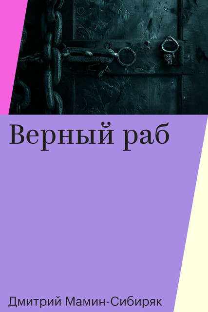 Верный раб