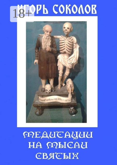 Медитации на мысли святых