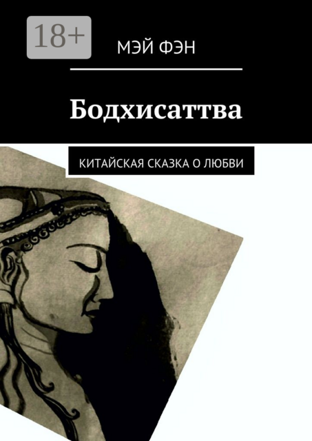 Бодхисаттва. Китайская сказка о любви
