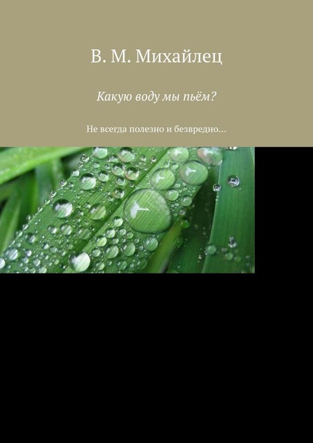 Какую воду мы пьем?. Не всегда полезно и безвредно