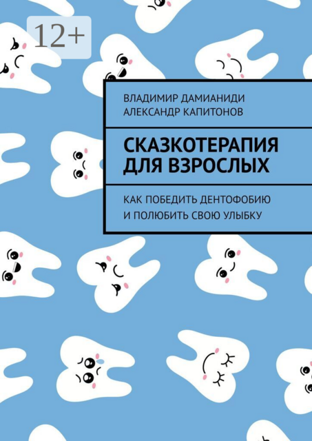 Сказкотерапия для взрослых. Как победить дентофобию и полюбить свою улыбку