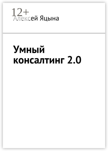 Умный консалтинг 2.0, Алексей Яцына