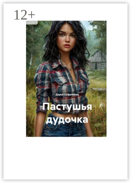 Пастушья дудочка