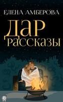 Дар. Рассказы