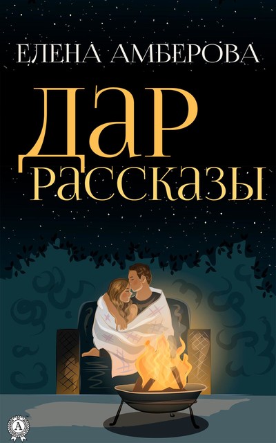 Дар