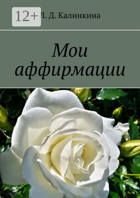 Мои аффирмации