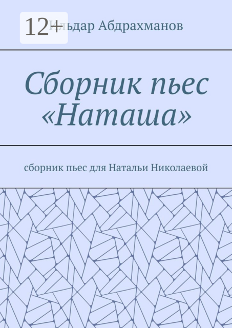 Сборник пьес «Наташа»
