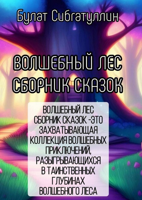Волшебный Лес, Булат Сибгатуллин