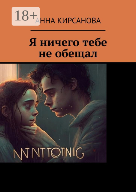 Я ничего тебе не обещал, Анна Кирсанова